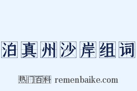 泊真州沙岸组词是什么意思的图片